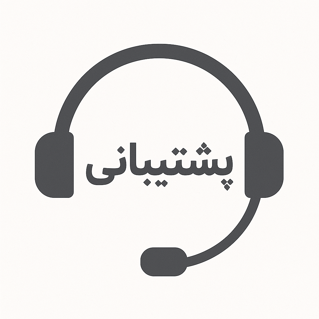 پشتیبانی تلفنی